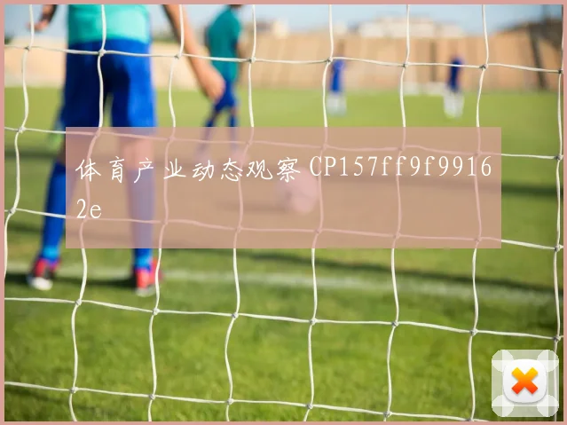 体育产业动态观察 CP157ff9f99162e